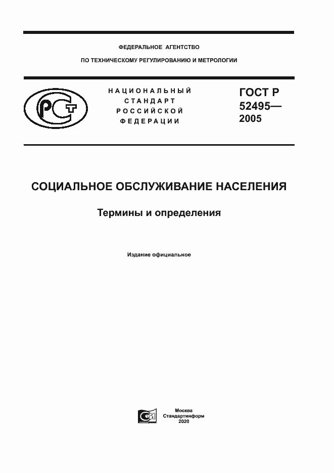 Страница 1 ГОСТ Р 52495-2005