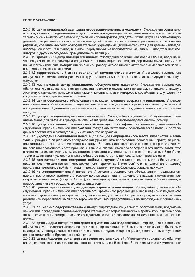 Страница 10 ГОСТ Р 52495-2005