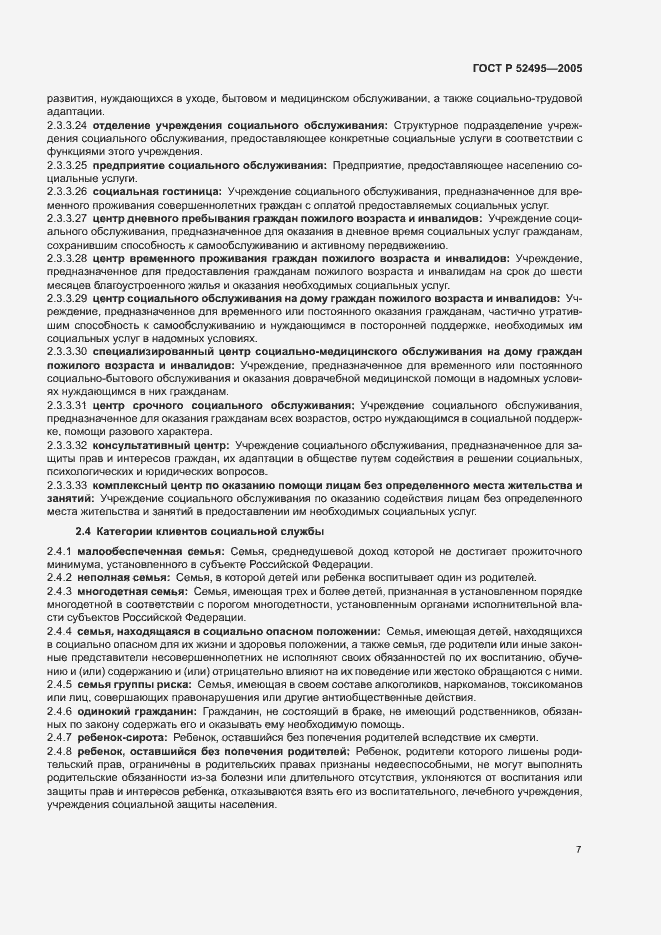 Страница 11 ГОСТ Р 52495-2005