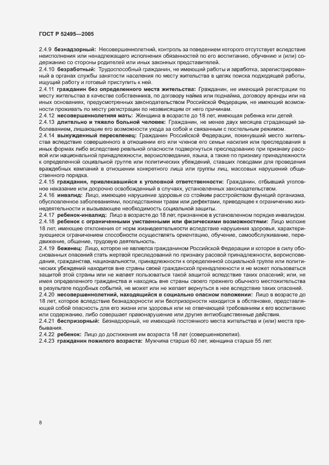 Страница 12 ГОСТ Р 52495-2005