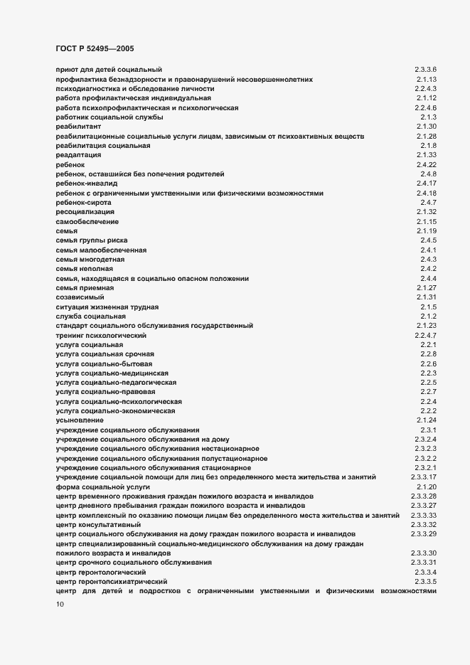 Страница 14 ГОСТ Р 52495-2005