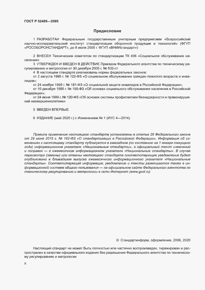 Страница 2 ГОСТ Р 52495-2005