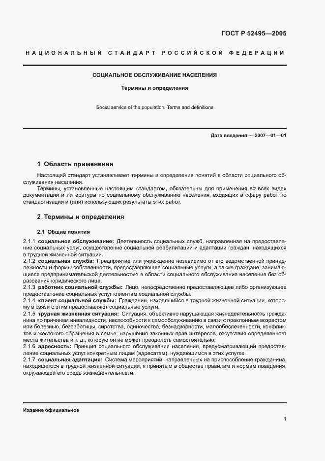 Страница 5 ГОСТ Р 52495-2005