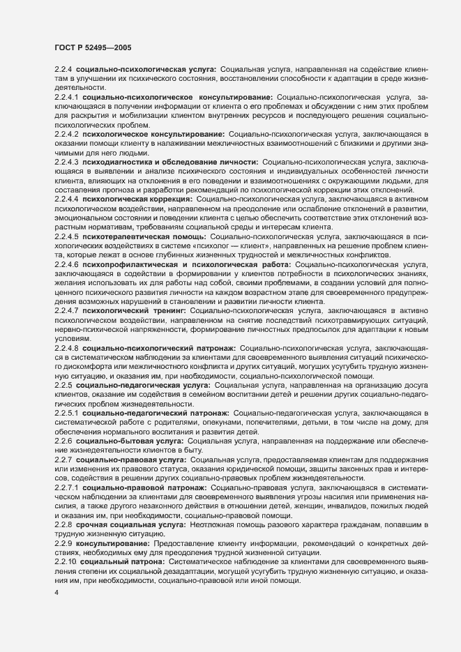 Страница 8 ГОСТ Р 52495-2005