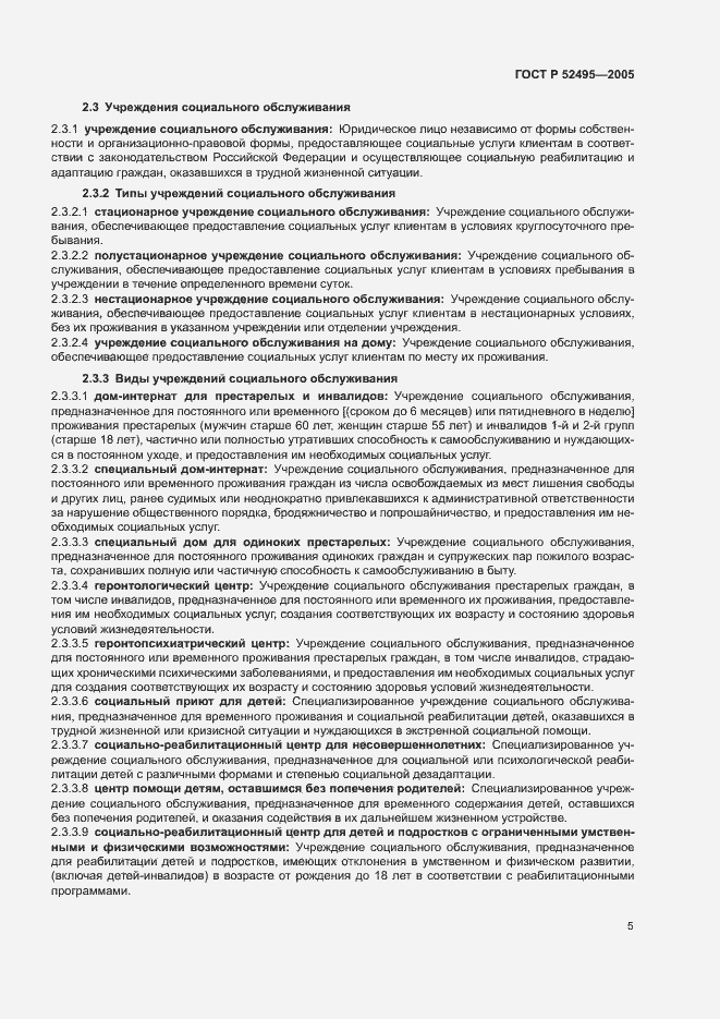 Страница 9 ГОСТ Р 52495-2005