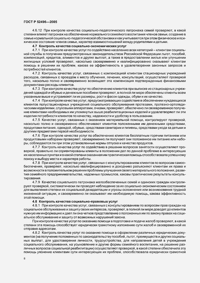 Страница 10 ГОСТ Р 52496-2005