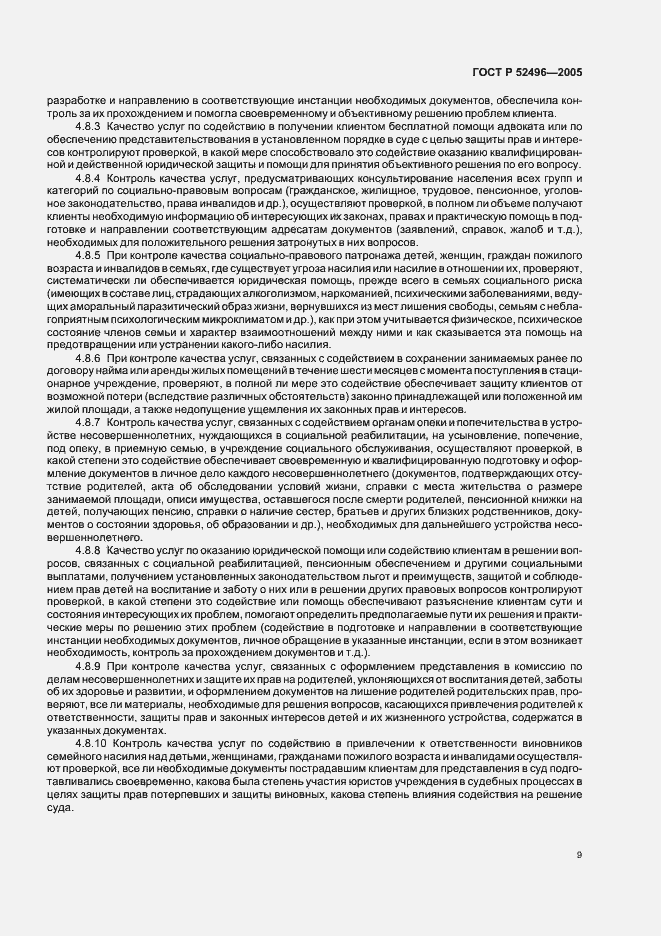 Страница 11 ГОСТ Р 52496-2005