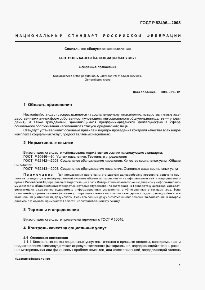 Страница 3 ГОСТ Р 52496-2005