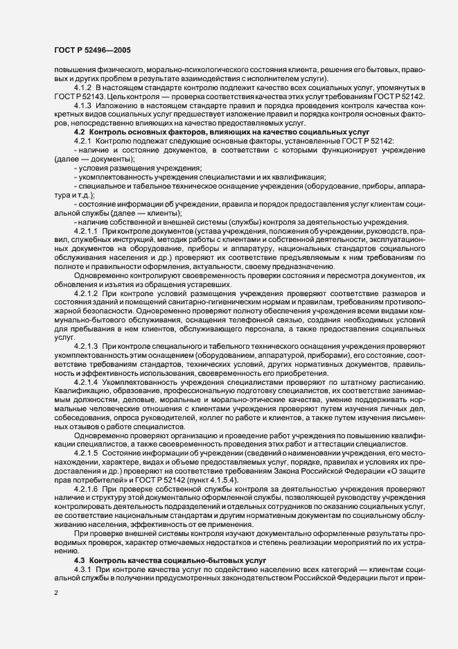 Страница 4 ГОСТ Р 52496-2005