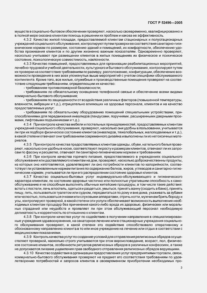 Страница 5 ГОСТ Р 52496-2005
