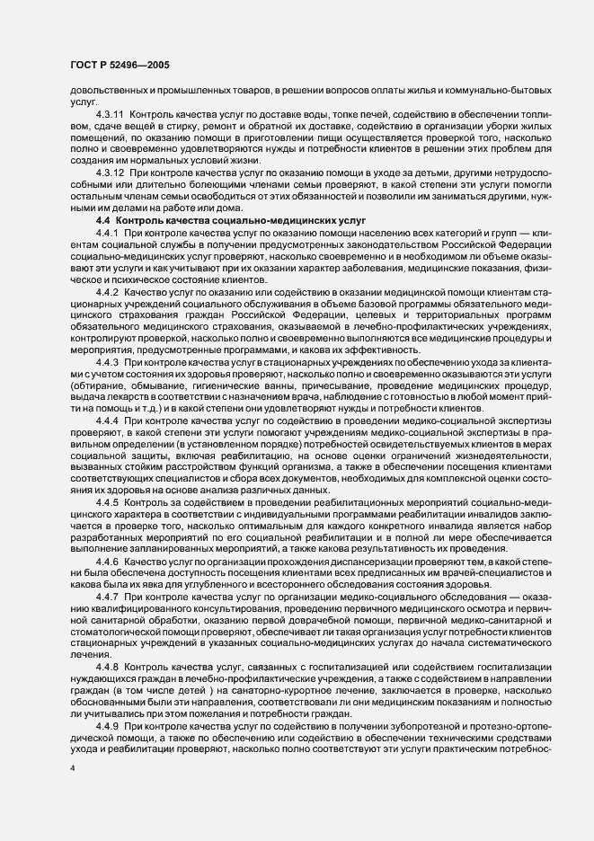 Страница 6 ГОСТ Р 52496-2005