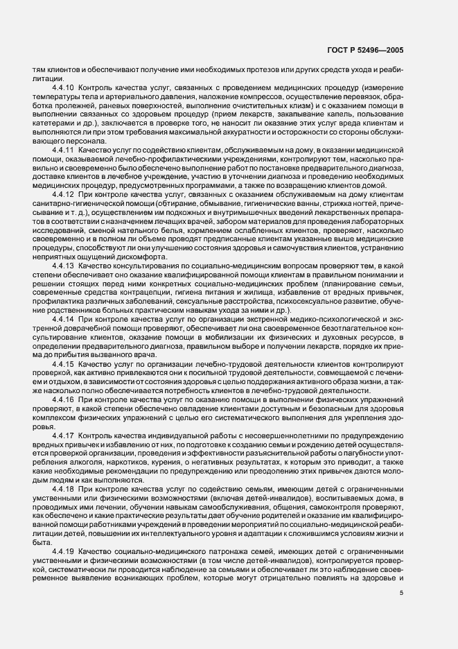 Страница 7 ГОСТ Р 52496-2005