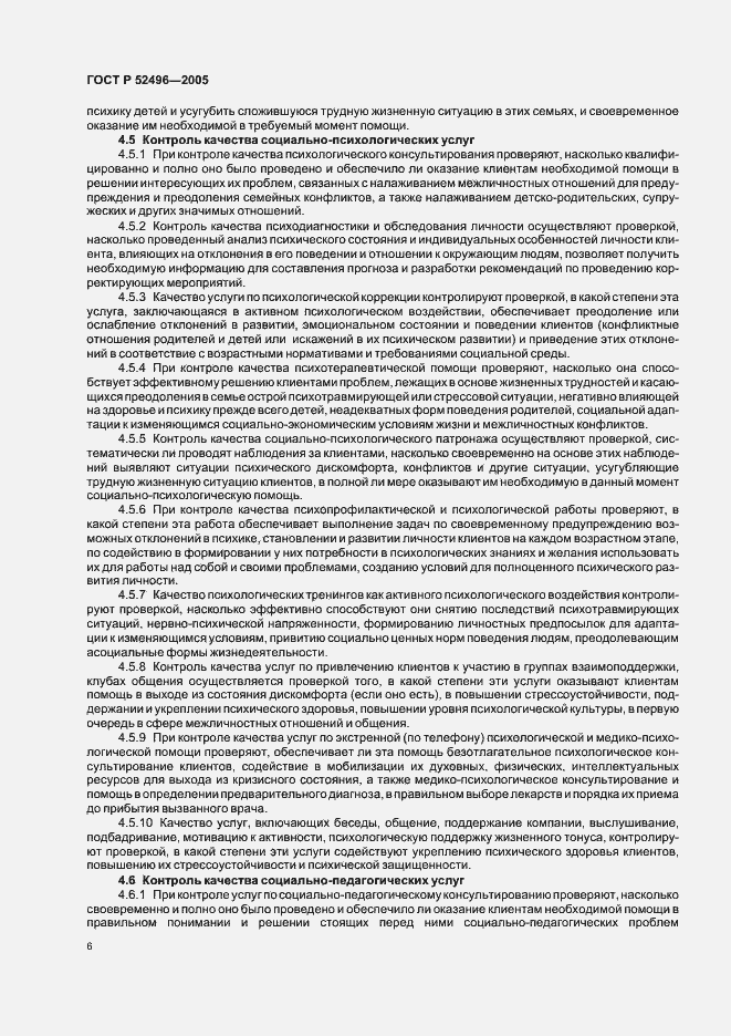 Страница 8 ГОСТ Р 52496-2005