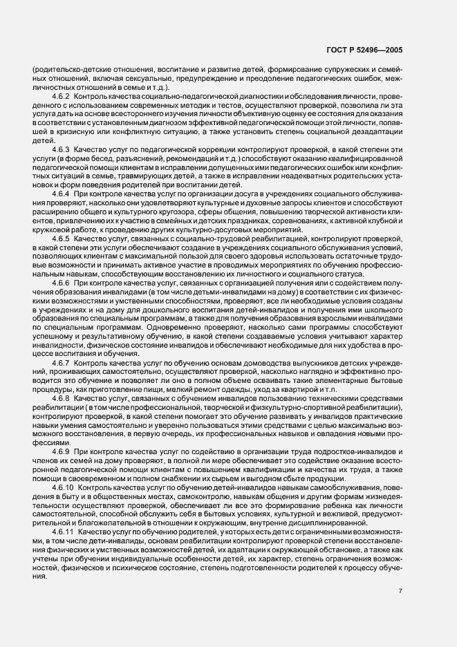 Страница 9 ГОСТ Р 52496-2005