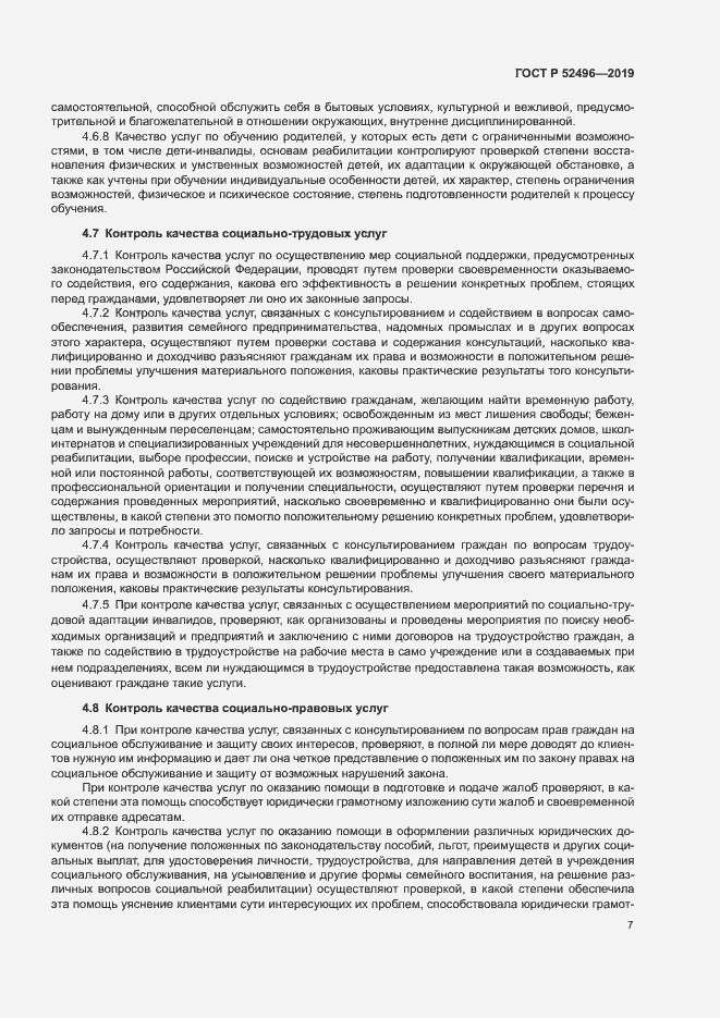 Страница 10 ГОСТ Р 52496-2019