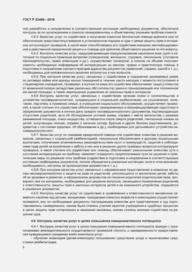 Страница 11 ГОСТ Р 52496-2019