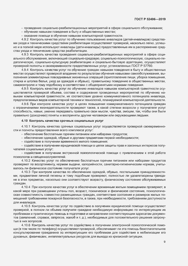 Страница 12 ГОСТ Р 52496-2019