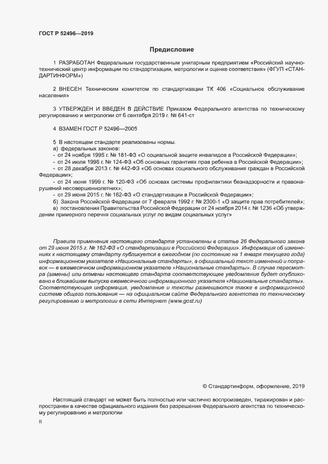 Страница 2 ГОСТ Р 52496-2019