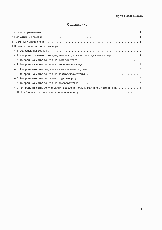 Страница 3 ГОСТ Р 52496-2019