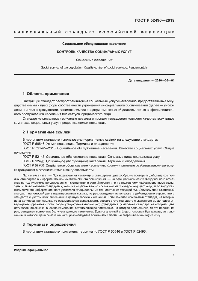 Страница 4 ГОСТ Р 52496-2019