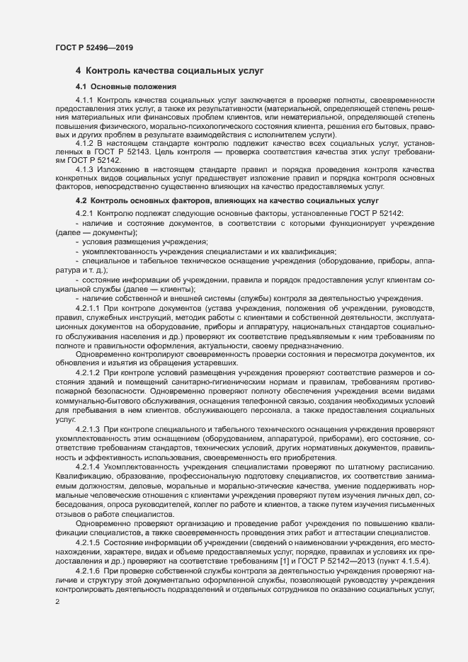 Страница 5 ГОСТ Р 52496-2019