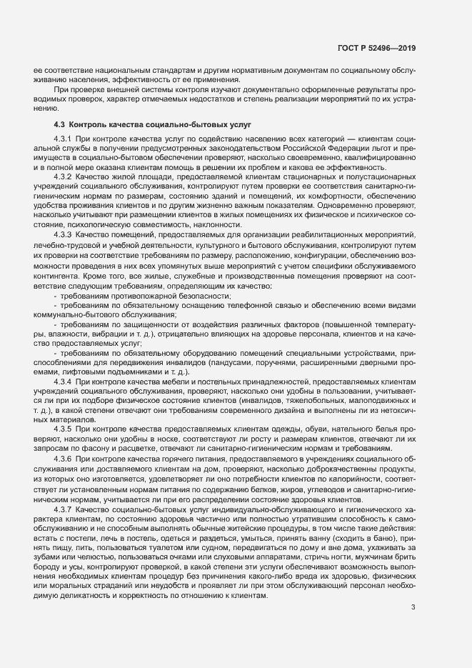 Страница 6 ГОСТ Р 52496-2019