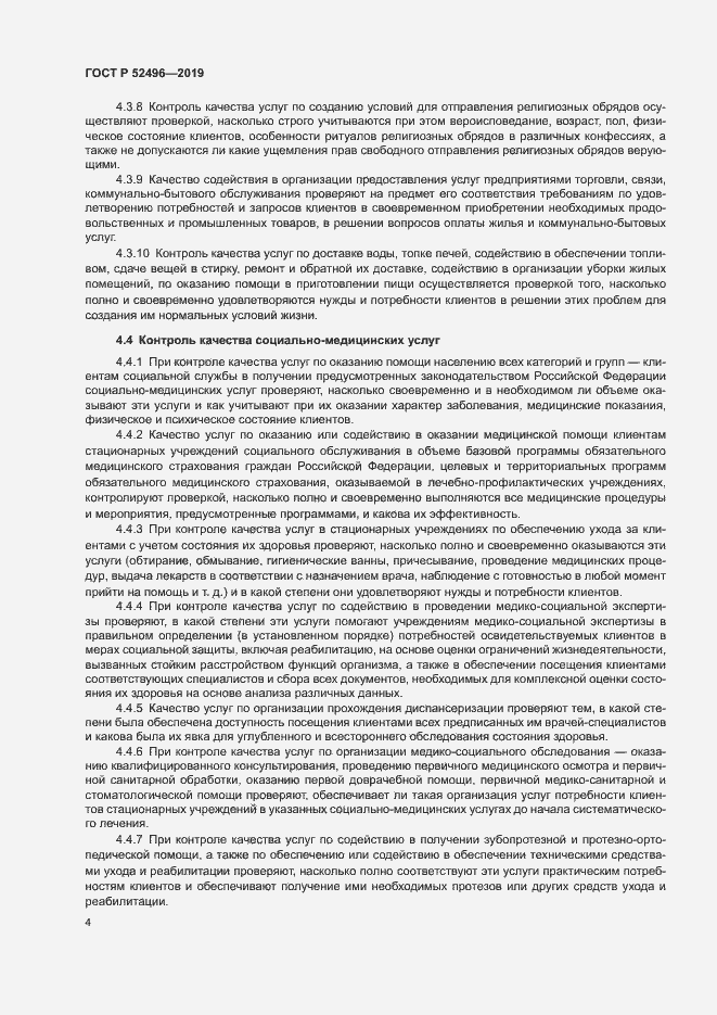 Страница 7 ГОСТ Р 52496-2019