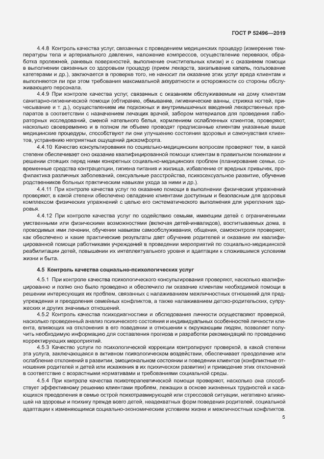 Страница 8 ГОСТ Р 52496-2019