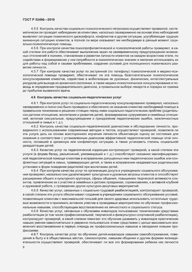 Страница 9 ГОСТ Р 52496-2019
