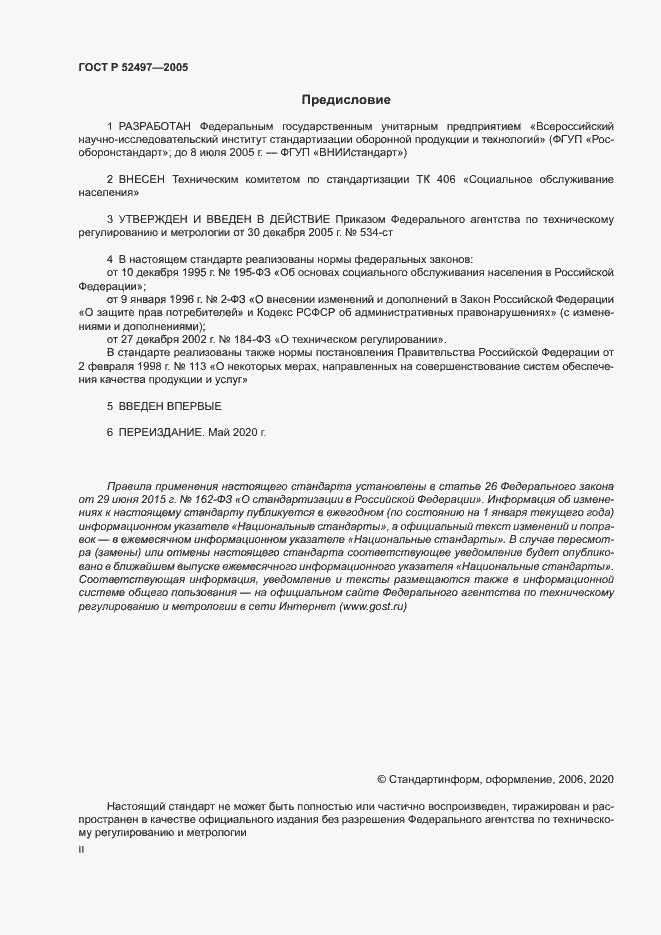 Страница 2 ГОСТ Р 52497-2005