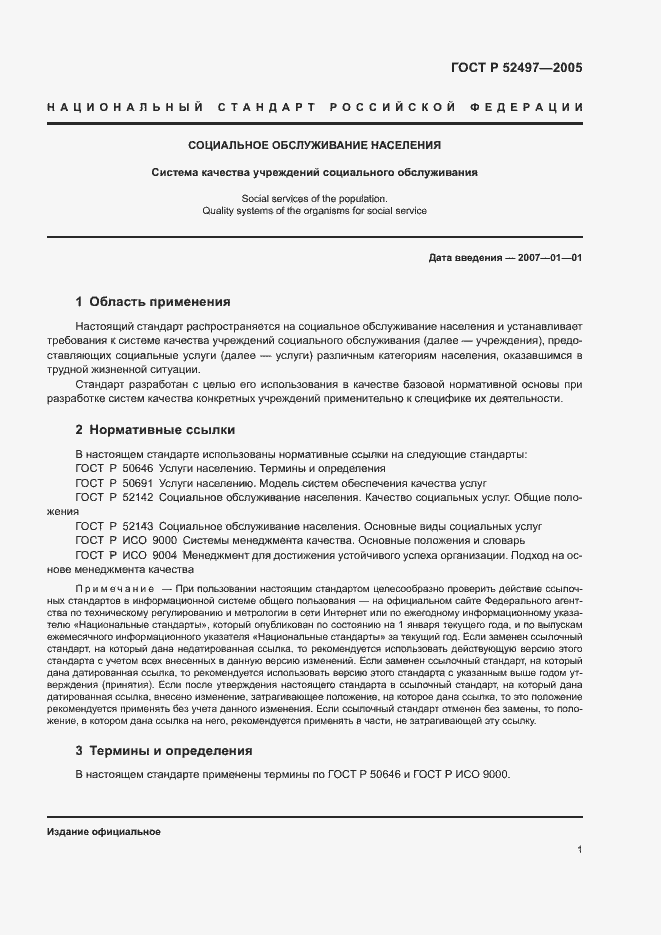 Страница 3 ГОСТ Р 52497-2005