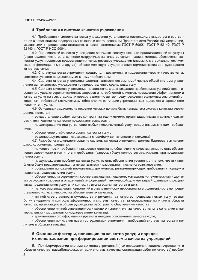 Страница 4 ГОСТ Р 52497-2005