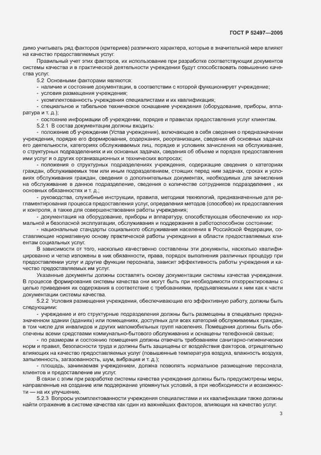 Страница 5 ГОСТ Р 52497-2005
