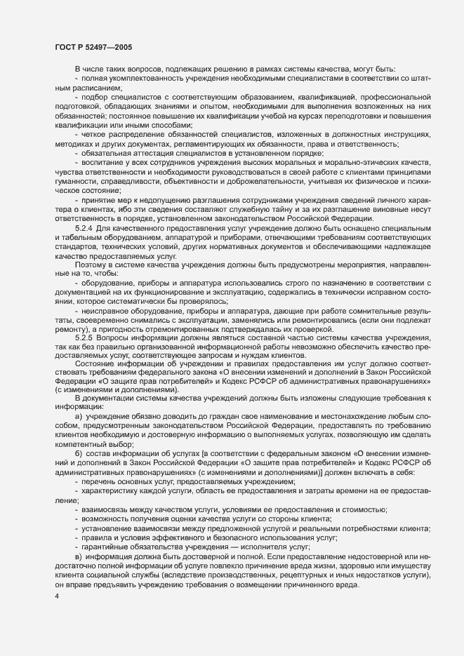 Страница 6 ГОСТ Р 52497-2005