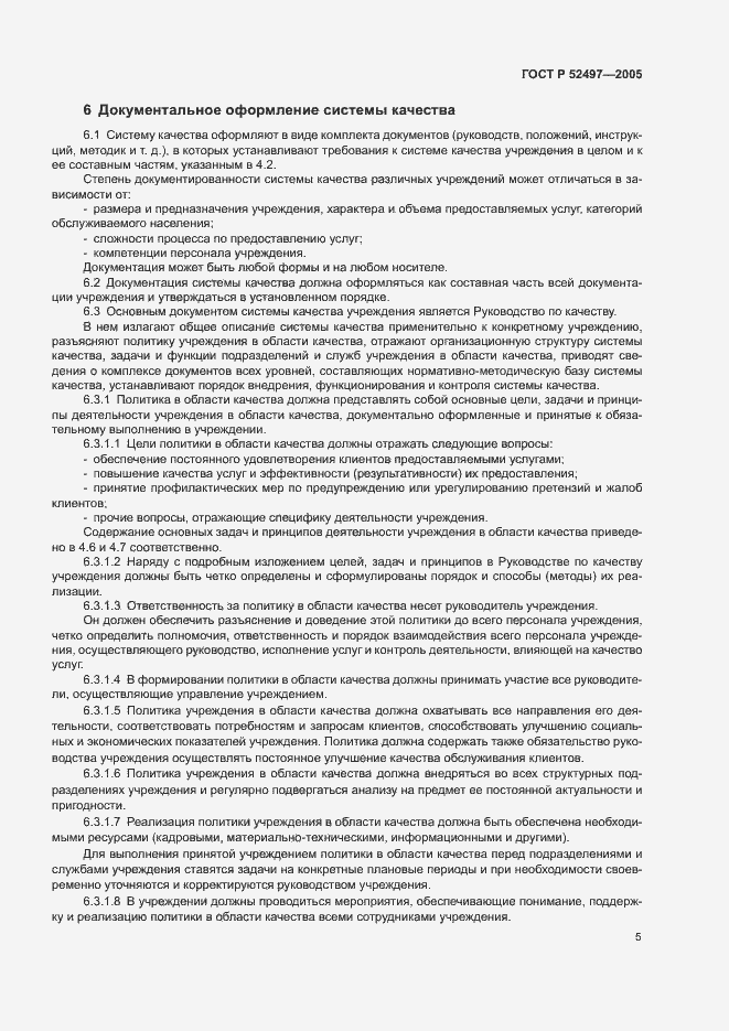 Страница 7 ГОСТ Р 52497-2005