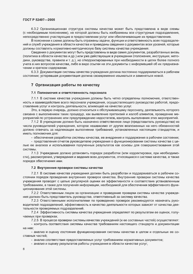 Страница 8 ГОСТ Р 52497-2005
