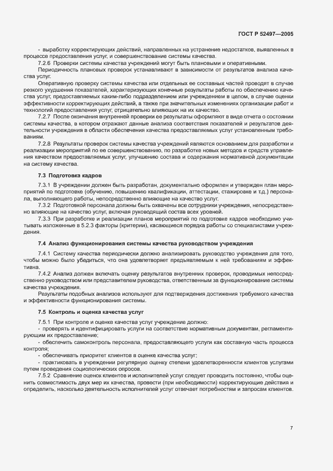 Страница 9 ГОСТ Р 52497-2005