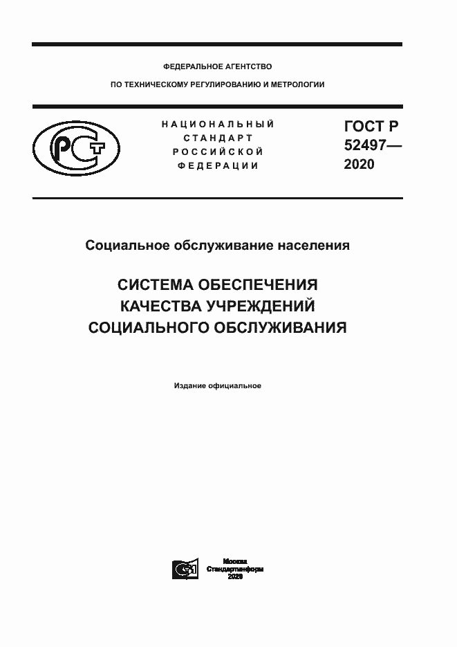 Страница 1 ГОСТ Р 52497-2020