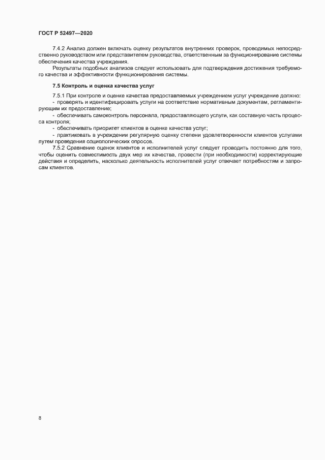 Страница 10 ГОСТ Р 52497-2020