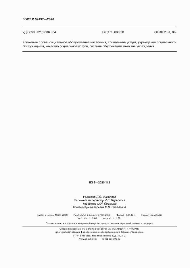 Страница 12 ГОСТ Р 52497-2020