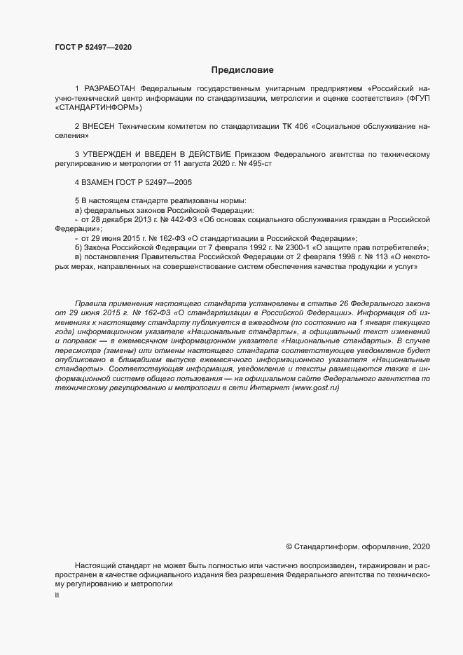 Страница 2 ГОСТ Р 52497-2020