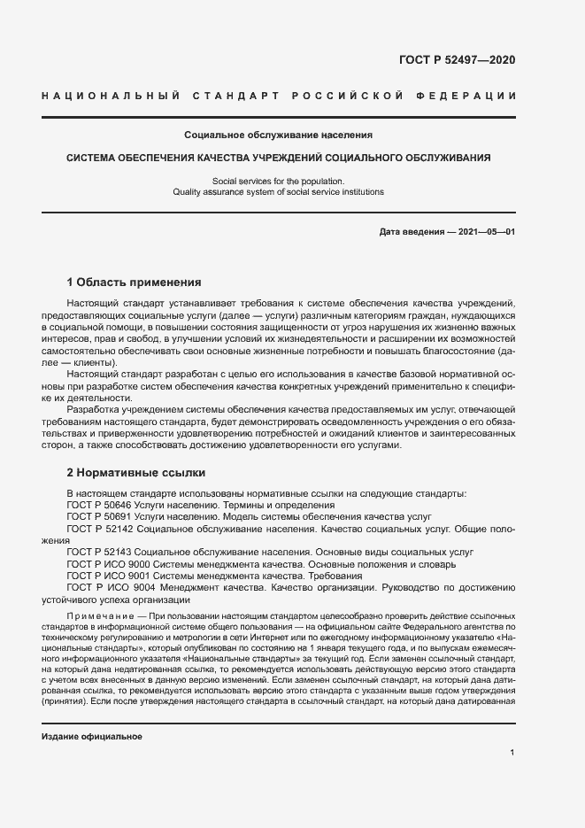 Страница 3 ГОСТ Р 52497-2020