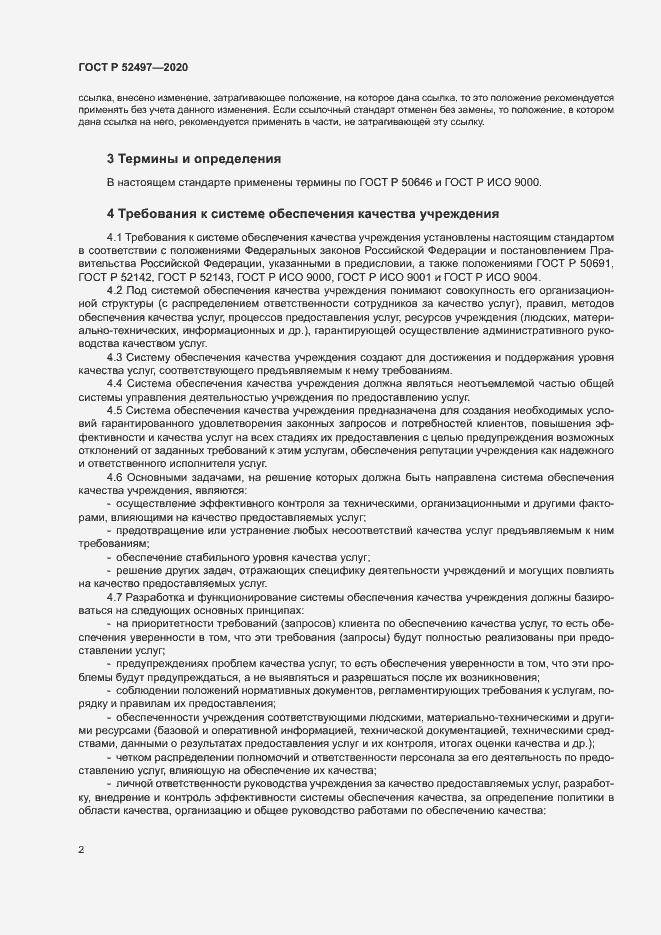 Страница 4 ГОСТ Р 52497-2020