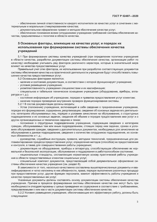 Страница 5 ГОСТ Р 52497-2020