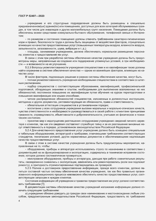 Страница 6 ГОСТ Р 52497-2020