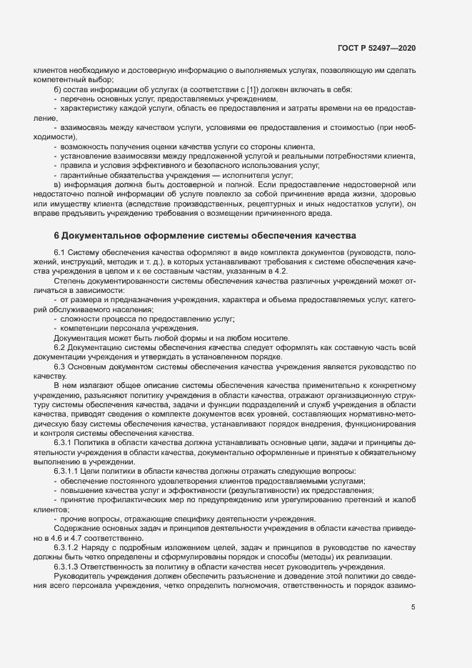 Страница 7 ГОСТ Р 52497-2020