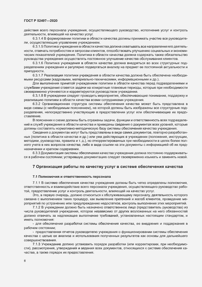 Страница 8 ГОСТ Р 52497-2020