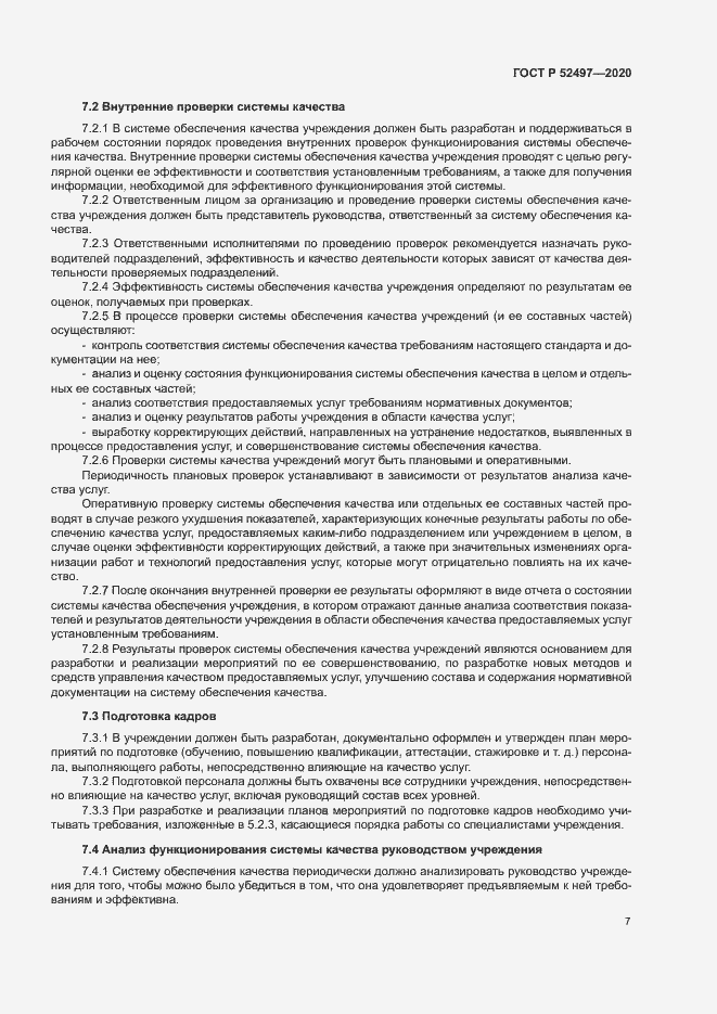 Страница 9 ГОСТ Р 52497-2020
