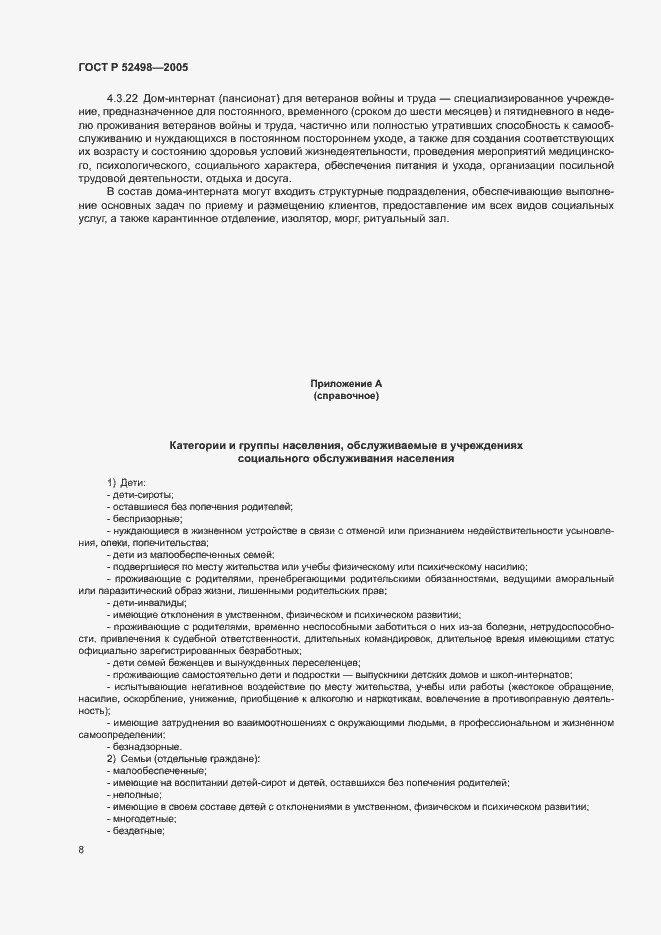 Страница 10 ГОСТ Р 52498-2005