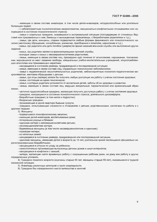 Страница 11 ГОСТ Р 52498-2005